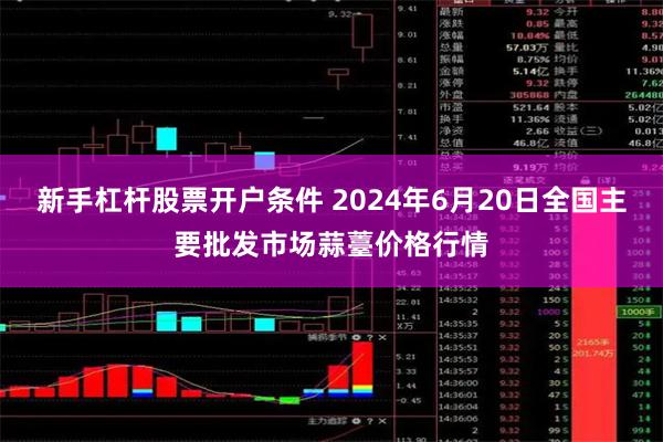 新手杠杆股票开户条件 2024年6月20日全国主要批发市场蒜薹价格行情