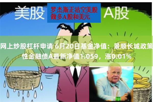 网上炒股杠杆申请 6月20日基金净值：景顺长城政策性金融债A最新净值1.059，涨0.01%