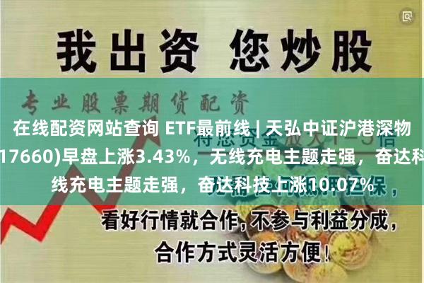 在线配资网站查询 ETF最前线 | 天弘中证沪港深物联网