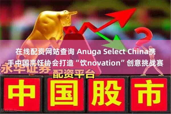 在线配资网站查询 Anuga Select China携