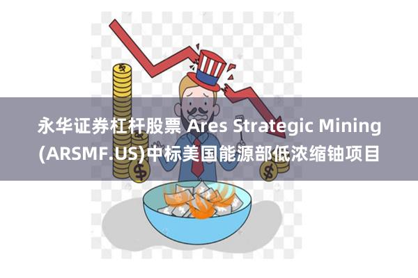 永华证券杠杆股票 Ares Strategic Mini